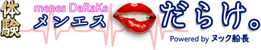 メンエスだらけ。