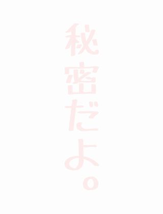 秘密